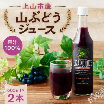 上山・山ぶどう100％ジュース550ml×2本 ｜ 飲料/ジュース 産直アウル
