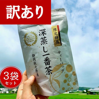 【訳ありなくなり次第終了･送料無料】＼半額／限定特蒸 深蒸し一番茶 ティーバッグ 3.5g×20p お茶/緑茶通販