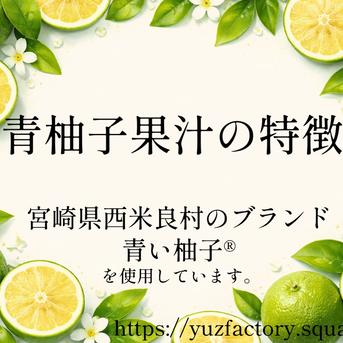 青柚子　お問い合わせ用 業務用 青柚子の果汁 ｜ 加工品/その他加工品 産直アウル 農家・漁師
