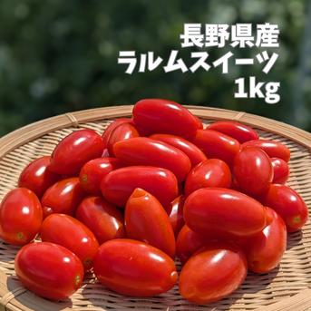 サクッと甘いスナックミニトマト ラルムスイーツ 1kg 約1kg 野菜/トマト通販