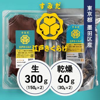 東京都墨田区産 生キクラゲ300g（150g×2パック）、乾燥キクラゲ60g