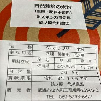 堀江様専用】自然栽培「ミズホチカラ」米粉 20kg ｜ 米・穀物/粉類