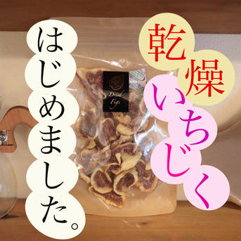 【送料込】無添加　ドライいちじく 3袋　150g 果物/果物の加工品通販