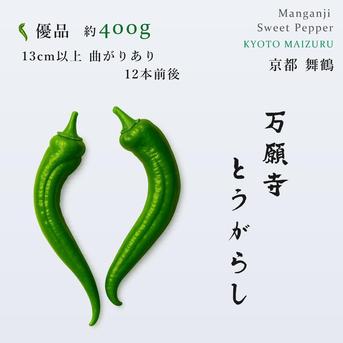 京都・舞鶴産】朝採れ直送 万願寺とうがらし 優品 13cm以上 約400g