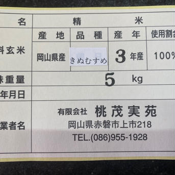 【お歳暮】令和3年岡山県産　「きぬむすめ」　普通精米　5ｋｇ 5kg 米・穀物/米/精米通販