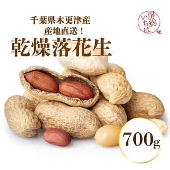 希少な千葉県木更津産！焙煎落花生！700g！】産地直送 | 野菜/豆類