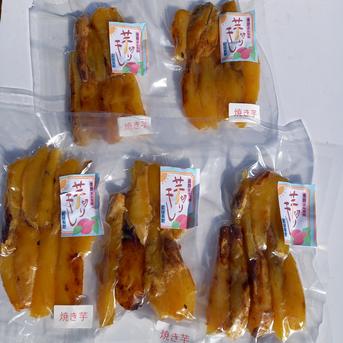 干し芋。焼き芋の干し芋150g入りx5個セット。 真空包装150g入りx5個 野菜/さつまいも通販