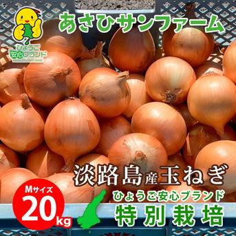 Mサイズ20kg】 淡路島たまねぎ 令和8年収穫 特別栽培 ひょうご安心