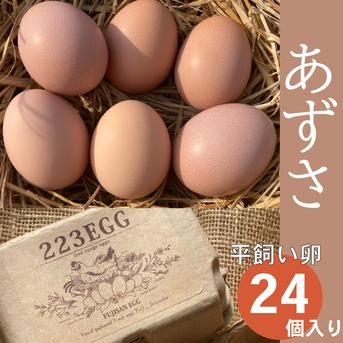 ［平飼い 卵 24個セット］ あずさ 223EGG たまご 24個 卵/鶏卵通販