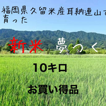 お買い得品！！有機質栽培　栽培期間中農薬不使用　新米夢つくし10キロ 白米10キロ 米・穀物/米/精米通販