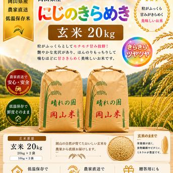 令和8年産 岡山県産 にじのきらめき 20kg 玄米 ｜ 米・穀物/玄米 産直