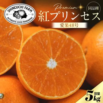 新品種】甘平×まどんな 紅プリンセスと同品種 家庭用 5kg 愛果48号