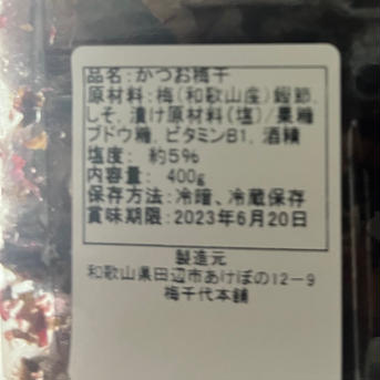 【農家直送】紀州南高梅 かつお梅干 400g 400g 加工品/梅干通販