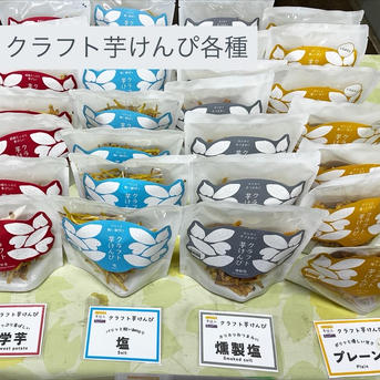 クラフト芋けんぴ3種食べ比べセット | 加工品/その他加工品 産直アウル