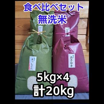 食べ比べセット無洗米まっしぐら&あさゆき各5kg×2 各5kg×2 米・穀物/無洗米通販