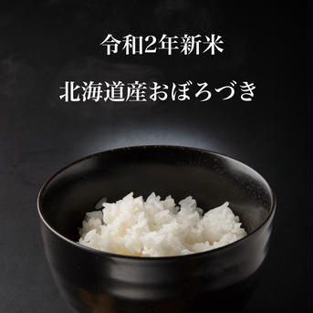 北海道産おぼろづき10kg 10kg 米・穀物/米/精米通販