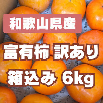富有柿 ご家庭用 訳あり 箱込み6キロ | 果物/柿 産直アウル 農家から