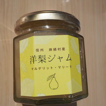 信州産 マルゲリットマリーラの洋梨ジャム 200g 加工品/ジャム通販