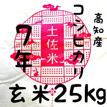 送料込み 令和7年産 高知県産 コシヒカリ 玄米25㎏(袋込み) | 米