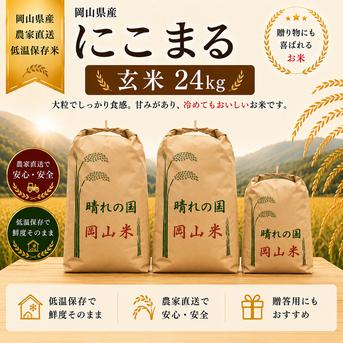 2026年 岡山県産 ニコマル 24kg 玄米 ｜ 米・穀物/玄米 産直アウル