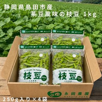 永田農園の茶豆風味【枝豆】 1キロ 電子レンジ対応袋入り ｜ 野菜/豆類