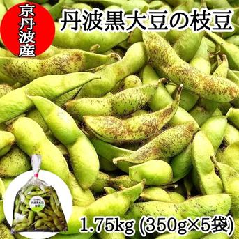 ①10月14日〜17日発送 黒豆の枝豆 1.75kg(350g×5袋) 丹波黒大豆の枝豆