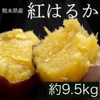 さつまいも 紅はるか 訳あり約 9.5kg 箱込み（内容量9kg＋補償分500g) 優品  訳あり 【002】 熊本県産 サツマイモ 紅蜜芋 焼き芋 芋 いも 通販 家庭用 約 9.5kg 箱込み（内容量9kg＋補償分500g)  野菜/さつまいも通販