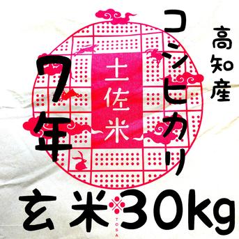 ローズ 送料込み 令和6年産 高知県産 コシヒカリ 玄米30㎏(袋込み) sanjyukkirokosihikari.jpg