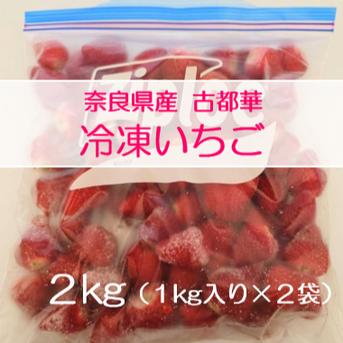 冷凍いちご 冷凍いちご２kg（１kg×２袋） 果物/いちご通販