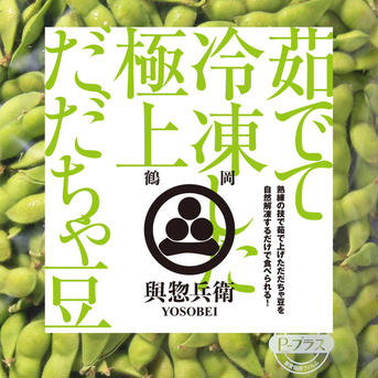 800g<茹でて冷凍しました>江戸時代の味[究極のだだちゃ豆] 800g 野菜/野菜の加工品通販