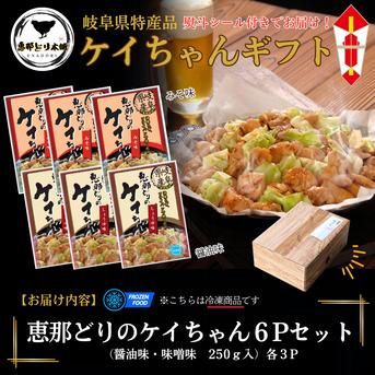 ギフト用】恵那どりのケイちゃん 醤油味・みそ味 各3Pセット（冷凍
