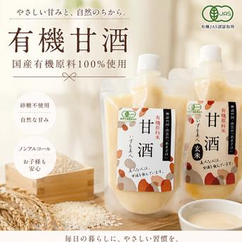 濃厚有機玄米甘酒（あまざけ）250g×4本【メール便・送料込み
