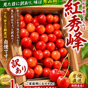 山形県産さくらんぼ訳あり 山形県産 紅秀峰 訳あり 1kg ｜ 果物/さくらんぼ 産直アウル 農家