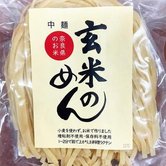 奈良県産のお米で作った【玄米麺（米粉麺）】5個入り グルテンフリー