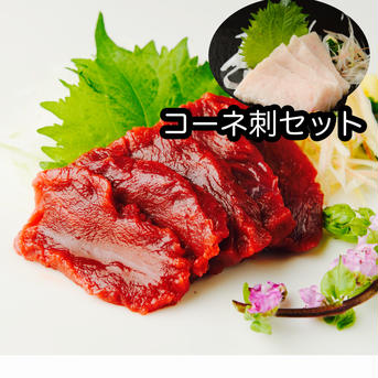 馬刺し国産 赤身約200g+コーネ刺約200g　　合計約400g 合計約400g　赤身約200g+コーネ刺約200g 肉/馬肉通販