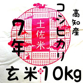 令和7年産 高知県産 コシヒカリ 玄米10㎏(袋込み) | 米・穀物