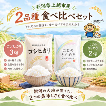 ゆうだい21、にじのきらめき【食べくらべセット】白米 5kg×2 新米食べ比べセット【コシヒカリ、にじのきらめき】 ｜ 米・穀物/米