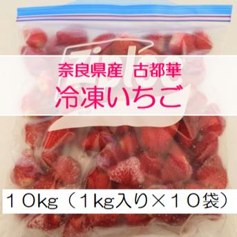 冷凍いちご10kg ｜ 果物/いちご 産直アウル 農家・漁師など生産者 