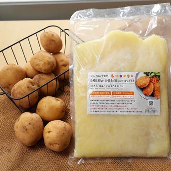 ながさき黄金とアイマサリのマッシュポテト ながさき黄金　800㌘×２袋　アイマサリ400㌘×4袋 野菜/野菜の加工品通販