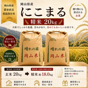 2026年 岡山県産 ニコマル 20kg 精米（精米後、20kg⇒18.0kg程度となり