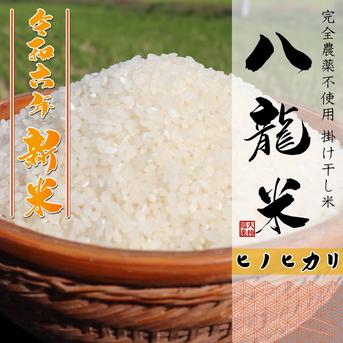 《R6年産新米》完全農薬不使用 掛け干し米 【八龍米/ヒノヒカリ】精米5kg 5kg 米・穀物/米/精米通販