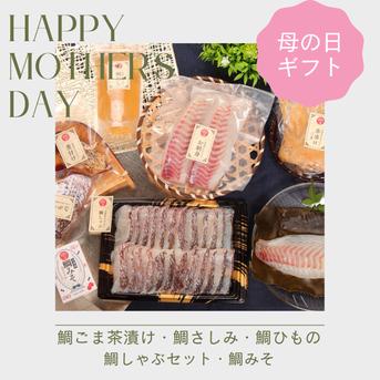 【母の日ギフト】特選！マダイづくしセット 特選！マダイづくしセット 魚介類/魚介の加工品通販