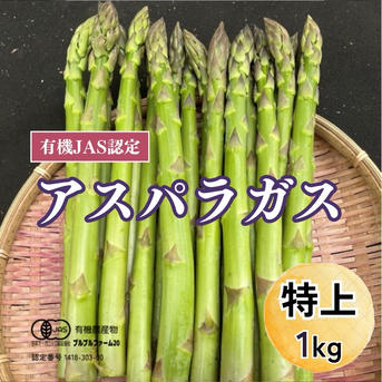オーガニックアスパラ【特上】（2L〜L）1ｋｇ 1キロ 野菜/アスパラガス通販