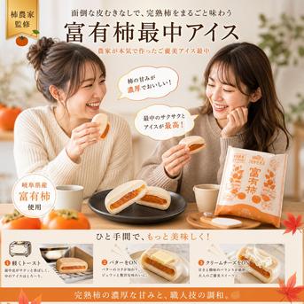 富有柿最中アイス 10個入 ｜ 加工品/アイス 産直アウル 農家・漁師など