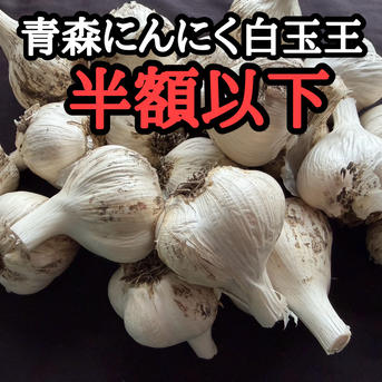訳あり・土付き芽あり】青森にんにく白玉王（中小玉）10kg ｜ 野菜