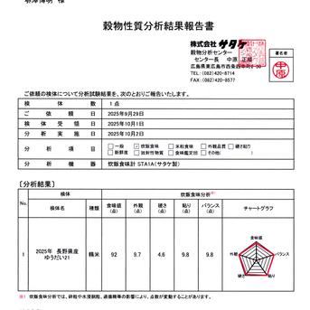 令和7年長野県産 奇跡のお米ゆうだい21 ミネラル仕上げ 炊飯食味値92