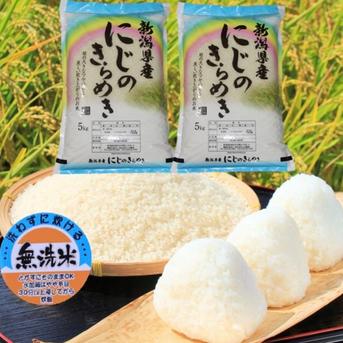 新潟県産　にじのきらめき　無洗米　10キロ　令和6年産　プレゼント付き（送料無料） 10キロ 米・穀物/無洗米通販