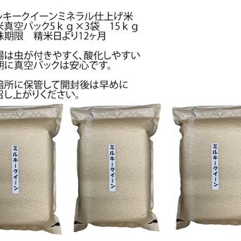 令和6年長野県産　ミルキークイーン炊飯食味値91点極上米　真空パック5ｋｇ×3袋15ｋｇ　美味しいお米ミネラル仕上げ米送料無料 真空パック5ｋｇ×3袋15ｋｇ 米・穀物/米/精米通販