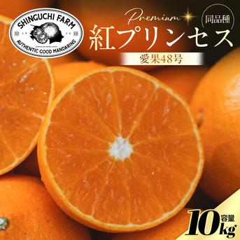 新品種】甘平×まどんな【紅プリンセスと同品種】家庭用 5kg×2箱【愛果