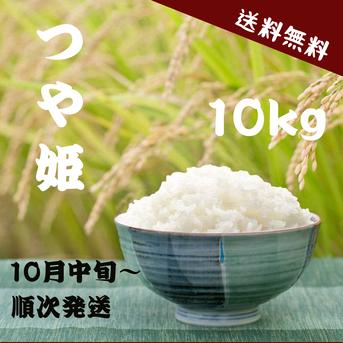 21歳若手農家直送 つや姫 10kg ~送料無料~ | 米・穀物/米/精米 産直